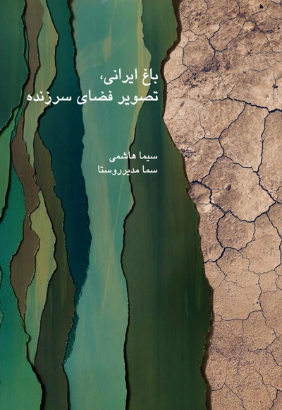 باغ ایرانی، تصویر فضای سرزنده